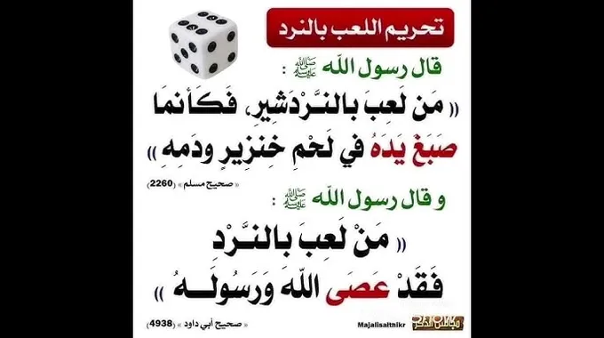 تحريم اللعب بالنرد في الإسلام