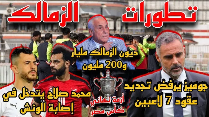 تطورات نادي الزمالك في أزمة المدرب واللاعبين