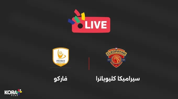 تعادل مثير بين الزمالك وسيراميكا كليوباترا