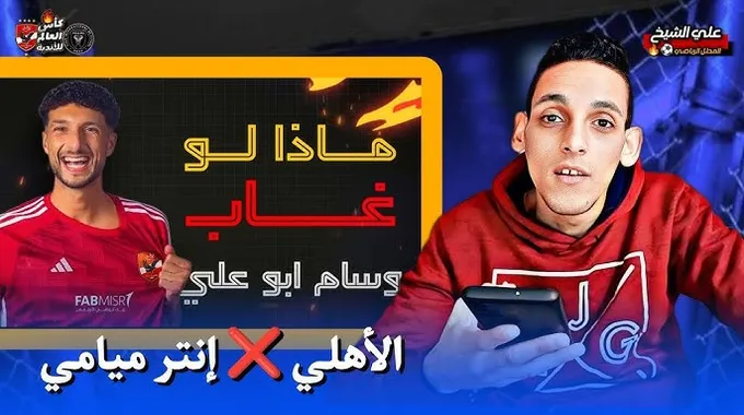 تعليق كاف على مباراة الأهلي وإنتر ميامي