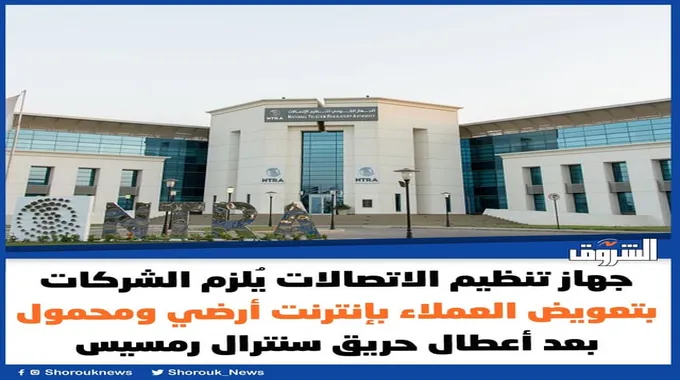 تعويضات الإنترنت من شركات الاتصالات في مصر