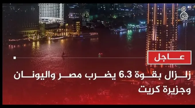 تفاصيل الزلزال القوي في كريت وتأثيره على مصر