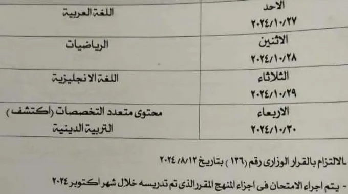 تفاصيل امتحانات شهر أكتوبر 2024