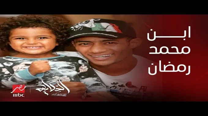 تفاصيل قضية نجل الفنان محمد رمضان