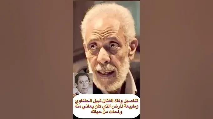 تفاصيل مرض ووفاة نبيل الحلفاوي