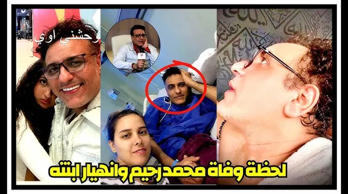 تفاصيل وفاة الفنان محمد رحيم