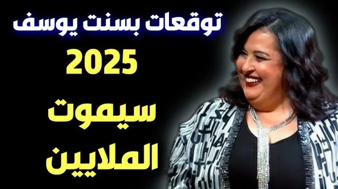 توقعات بسنت يوسف للعام 2025