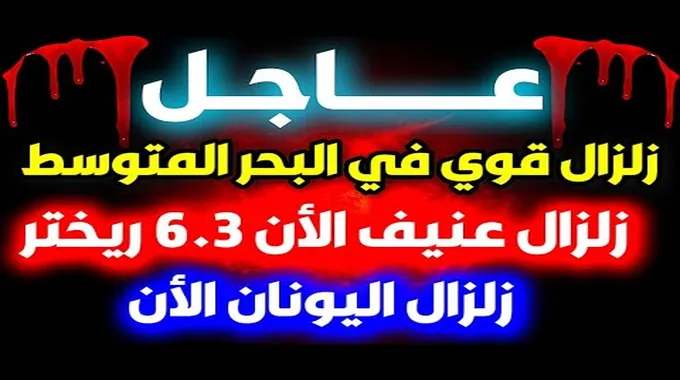 توقعات زلزال قوي في البحر المتوسط