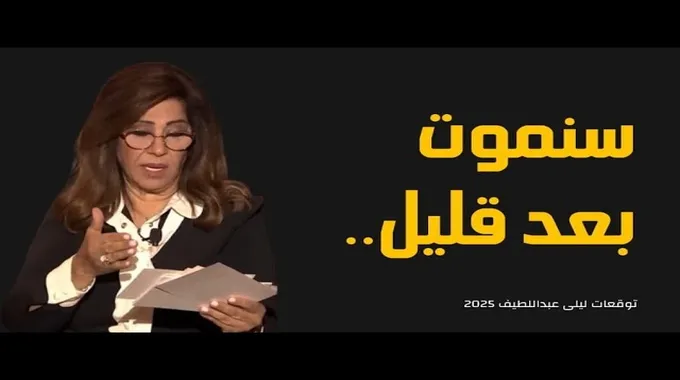 توقعات ليلى عبداللطيف المثيرة لعام 2025