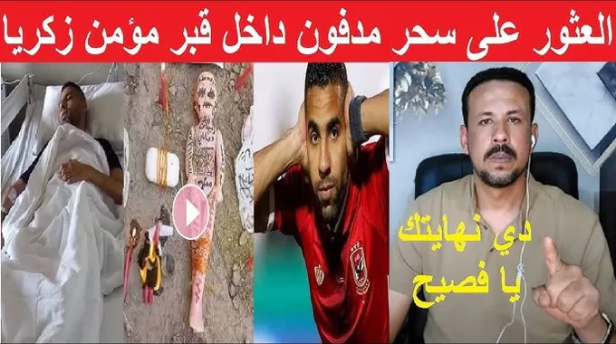 جدل السحر حول مؤمن زكريا لاعب الأهلي