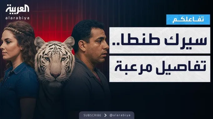 حادثة السيرك في طنطا وتأثيرها على الضحية