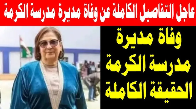 حقيقة وفاة وفاء إدوارد مديرة مدرسة الكرمة