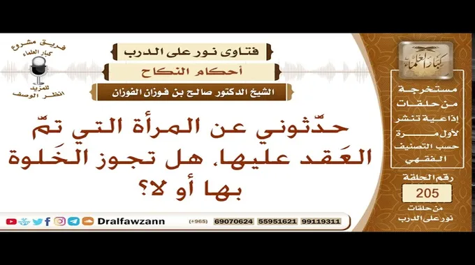 حكم اختلاء الزوج بزوجته بعد عقد القران