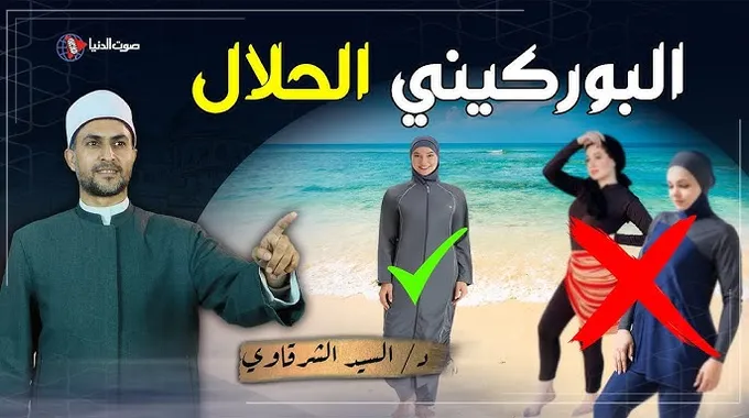 حكم ارتداء المايوه البوركيني للمرأة
