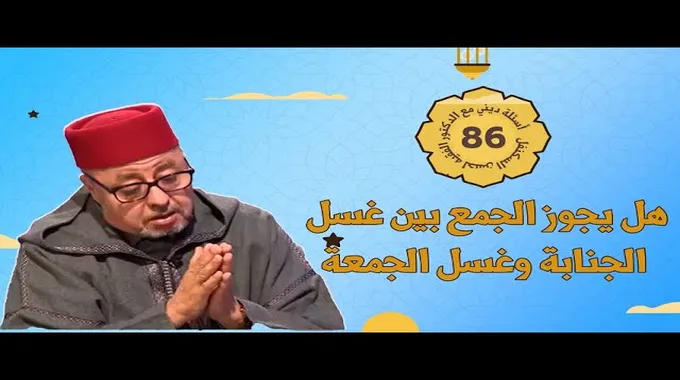 حكم الجمع بين غسل الجنابة وغسل الجمعة