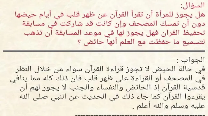 حكم الحائض في لمس المصحف وقراءة القرآن