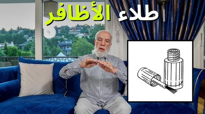 حكم الوضوء مع طلاء الأظافر