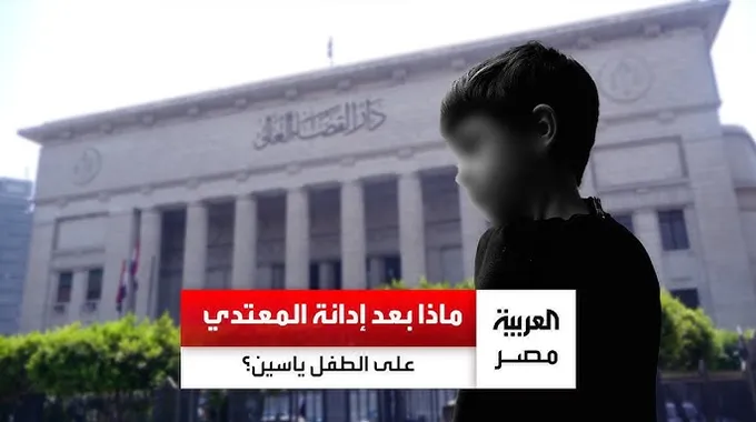 حكم بالسجن المؤبد في قضية الاعتداء على طفل