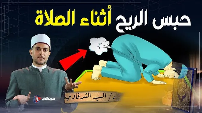 حكم خروج الريح أثناء الصلاة