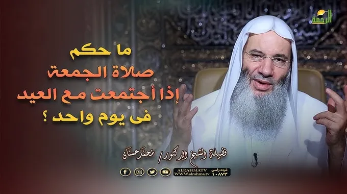 حكم صلاة العيد والجمعة في يوم واحد