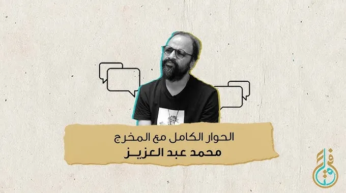 حوار محمود سعد مع محمد عبد العزيز