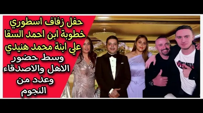 خطوبة ابنة محمد هنيدي بحضور نجوم الفن