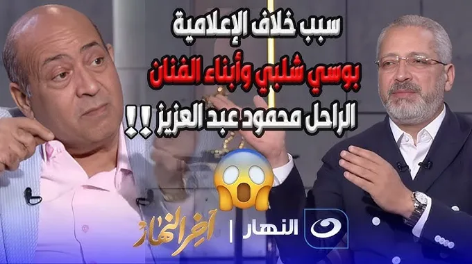 خلاف بوسي شلبي وأبناء محمود عبدالعزيز