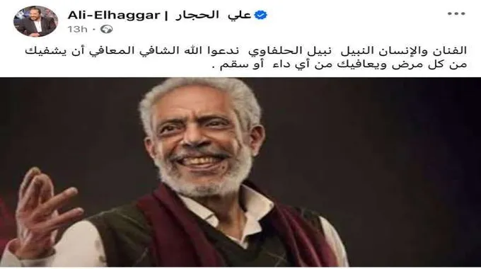 دعاء لشفاء الفنان نبيل الحلفاوي