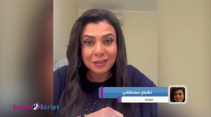 ذكريات مؤلمة للفنانة نشوى مصطفى