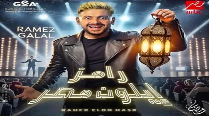 رامز جلال يعود ببرنامج 