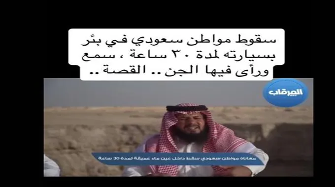 قصة رجل سعودي سقط في عين مخيفة بالصحراء وخرج