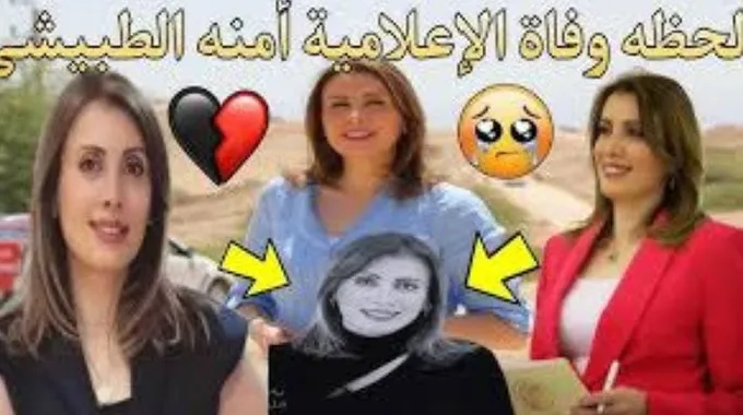 رحيل الإعلامية آمنة الطبيشي: فقدان مؤلم