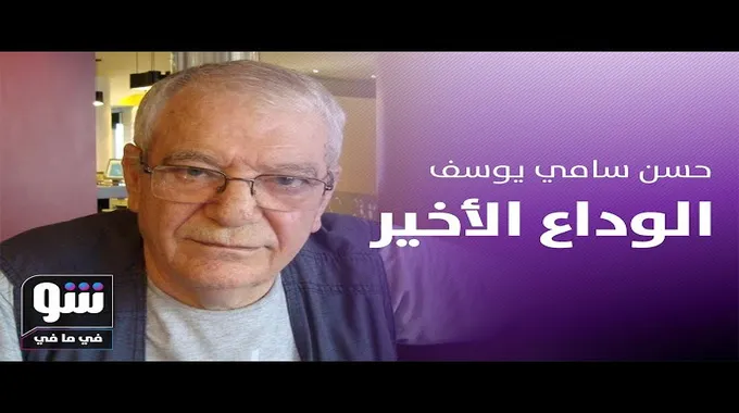 رحيل الفنان حسن يوسف: وداع مؤثر