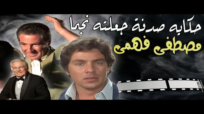 رحيل الفنان مصطفى فهمي وتأملات في حياته