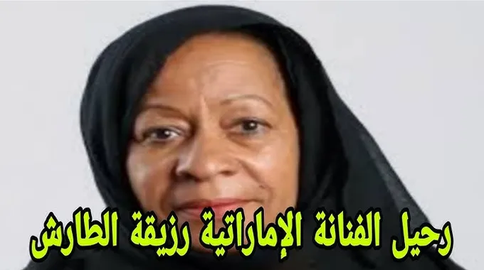رحيل الفنانة الإماراتية رزيقة الطارش