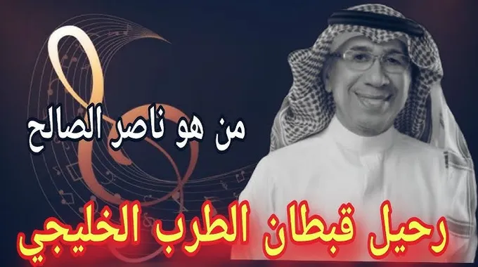 رحيل الموسيقار السعودي ناصر الصالح