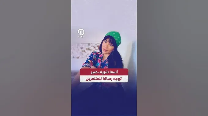 رسالة أسما شريف منير للمتنمرين
