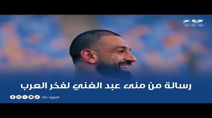 رسالة منى عبد الغني لمحمد صلاح