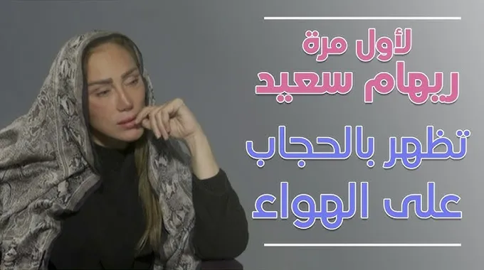 ريهام سعيد تظهر بالحجاب في العمرة