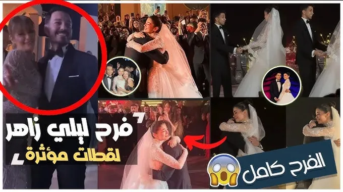 زفاف ليلى أحمد زاهر وهشام جمال: لحظات ساحرة