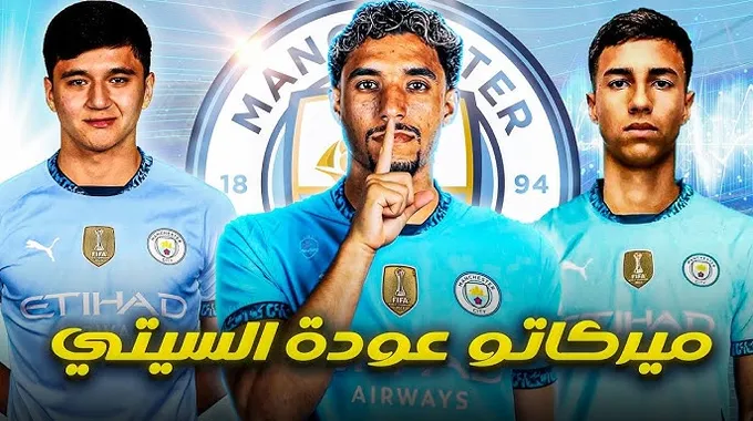 صفقات مانشستر سيتي في سوق الانتقالات 2025
