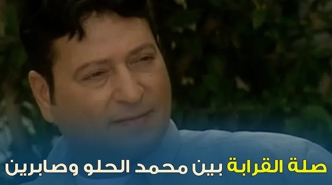 صلة القرابة بين صابرين ومحمد الحلو