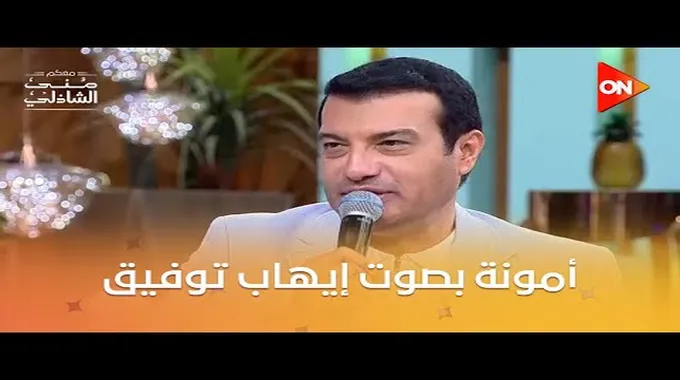 طفولة إيهاب توفيق وكواليس أغنيته الجديدة