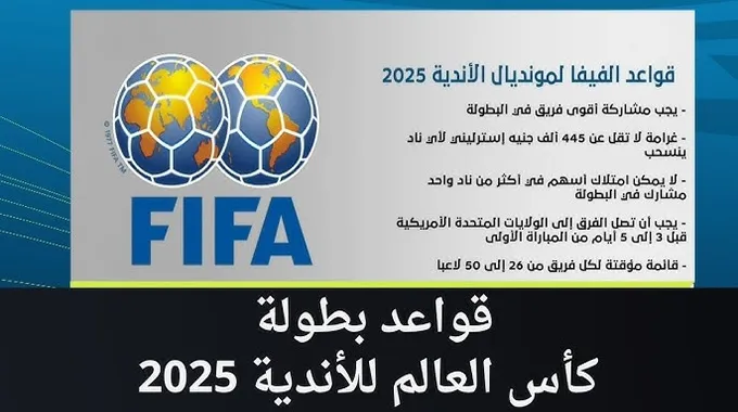 غرامة الأهلي في كأس العالم للأندية 2025
