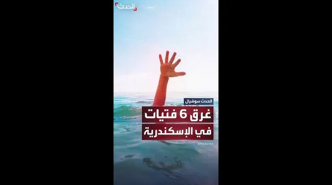 غرق 6 فتيات في شاطئ أبو تلات بالإسكندرية