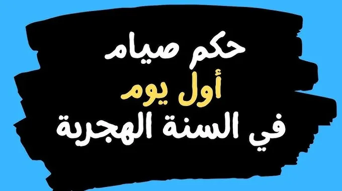 فضل صيام اليوم الأول من شهر المحرم