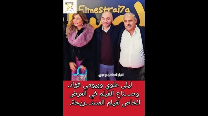 ليلى علوي في العرض الخاص لفيلم المستريحة