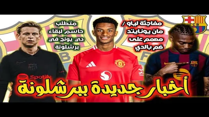 مانشستر يونايتد يعرض ضم أراوخو من برشلونة