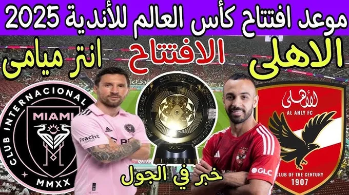 مباراة الأهلي وإنتر ميامي في كأس العالم