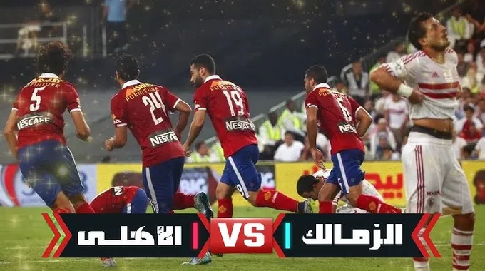 مباراة الأهلي والزمالك في كأس السوبر المصري